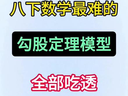 八年级下册数学勾股定理八大模型🔥💯 #八年级 #初二 #八年级数学 #勾股定理 #家长收藏孩子受益