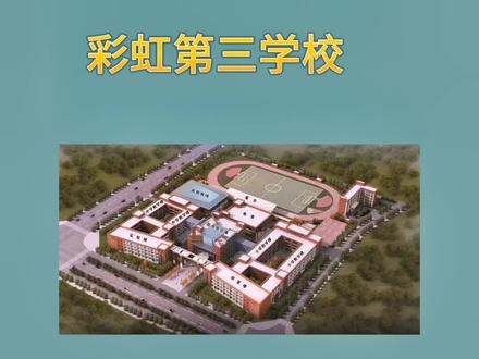 咸阳市秦都区彩虹第三学校!九月份正式开学啦!#校园 #学生党 #育儿 #教育 #小升初数学 @抖音小助手