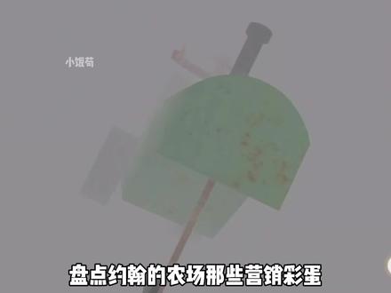 盘点约翰的农场那些营销彩蛋 #233乐园 #约翰的农场