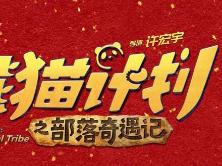 熊猫计划之部落奇遇记,真人版低龄儿童合家欢电影! #熊猫计划之部落奇遇记 #影评人陪你过春节 #影娱年味不打烊 #熊猫计划2值不值得看 #影娱漫谈编辑部