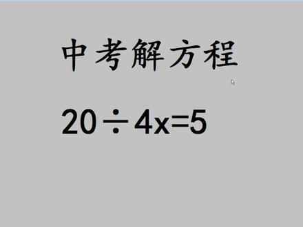 中考数学:20÷4x=5,很多人不知道错在哪里 #初中数学