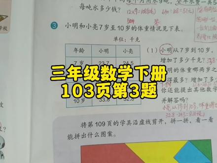 三年级数学下册103页第3题,你做对了吗? #三年级数学下册 #人教版三年级数学下册 #三年级数学下册必考题 #三年级数学下册103页讲解 #三年级 #三年级下册预习