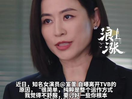 宣萱自曝离开TVB原因#宣萱