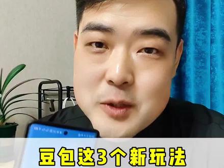 豆包的这3个新玩法有趣且实用 #豆包app #遇到问题找豆包 #大亮轻创业