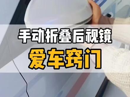 手动折叠后视镜爱车窍门#抖音汽车 #汽车知识 #汽车小常识