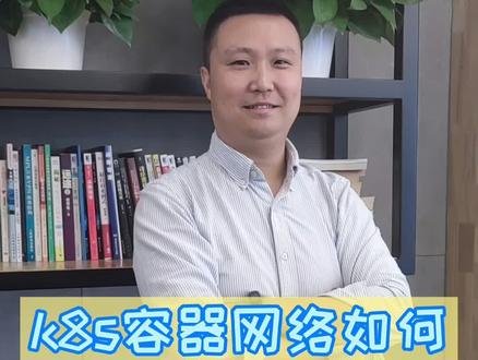 (k8s)Kubernetes容器网络通信实现#容器 #云原生