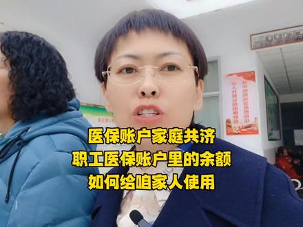 医保账户家庭共济怎么用,才能让家人用咱们职工医保卡上的余额去看病。#医保