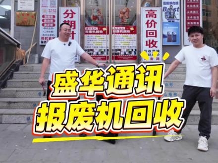 盛华通讯 报废机回收
老人机:10块钱一个
2G-3G:20块钱一个
4G老款:50-100块钱一个(不可拆卸电池)
5G手机:200块钱一个
❗️不看成色
❗️不看屏幕好坏
❗️不看是否开机
同城上门取 全国运费我出#费手机 #盛华通讯 @盛华通讯二店 @盛华通讯(张老板日常) @美机MEIJI手机全包膜(突泉镇店)店长