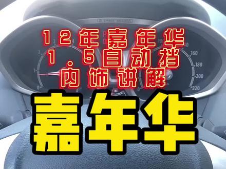 12年嘉年华,小车太棒了#按键功能介绍 #汽车知识分享 #嘉年华 #青岛二手车 #福特嘉年华