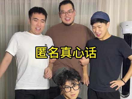 匿名真心话(小狗来了) #三傻同学 #匿名真心话 #搞笑 #损友