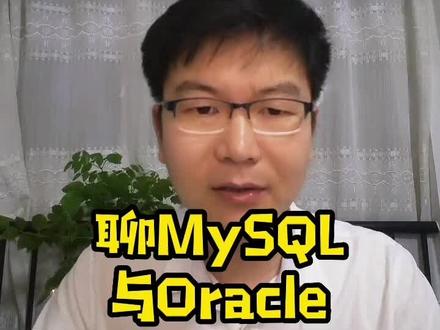聊聊mysql与oracle (java web前端 python go php c 大数据 嵌入式 人工智能 ui涉及 数据分析 网络安全 网安 运维 云计算 数据库 linux) #mysql #oracle #数据库 #学技术 #计算机