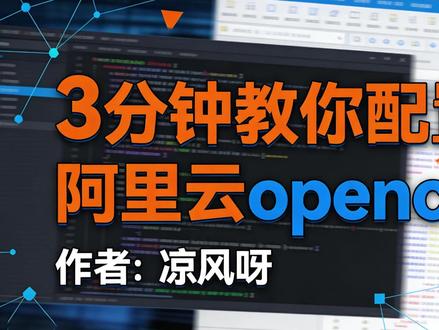 3 分钟搞定阿里云 OpenClaw!别再找复杂教程了,选它 3 分钟教会你配置阿里云 OpenClaw!零代码、一键部署,AI 打工仔轻松上手~
保姆级教程,跟着点就能成功,新手也能一次过!
#OpenClaw #阿里云 #AI 教程