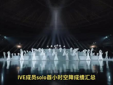 IVE成员solo空降成绩汇总#ive#ive新歌空降成绩 #安宥真 #金秋天