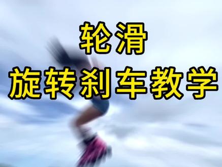不会轮滑看这里!辑轮滑旋转刹车教学!#全抖音最火的轮滑 #随时随地放胆去滑 #轮滑平花 #自由式轮滑 #轮滑培训