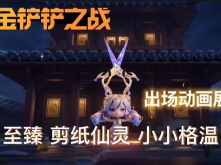 金铲铲:至臻剪纸仙灵 小小格温来了,童话公主的造型,相当高贵!