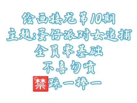 这次的绘画接龙视频是乐兮做的,乐兮还搞了三次接龙。
#绘画接龙 #蛋仔派对追捕 #绘画 #全员零基础 #蛋仔派对
绘画接龙的角色:海瑟、艾琳、斯黛拉、佩姬、梵蒂娅