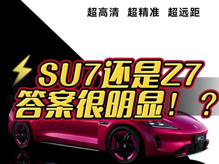 小米su7和尚界z7怎么选,其实答案很明显,但有人就是不愿意理性#小米su7 #尚界z7 #汽车人共创计划 @抖音小助手