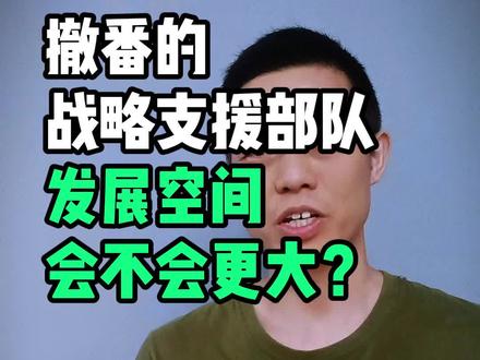 撤番的战略支援部队怎么样?重组后发展空间会不会更大! #定向培养士官胡老师