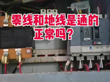 老电工说零线和地线是通的,是真的吗?蜂鸣档测试,告诉你真相! #新知挑战赛