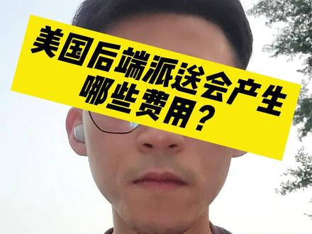 美国整柜后端派送的费用#货代#跨境电商物流#国际物流#双清到门