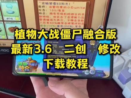 《多多果园》植物大战僵尸融合版怎么下载,植物大战僵尸融合版在哪下载,植物大战僵尸融合版最新版下载教程,植物大战僵尸融合版安装教程#植物大战僵尸融合版 #植物大战僵尸融合版下载教程 #植物大战僵尸融合版怎么下载 #植物大战僵尸