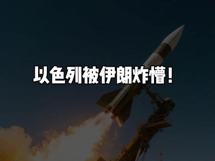 以色列被伊朗炸懵!他们为何不重视导弹技术?