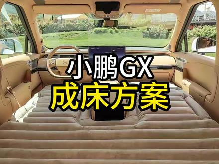 小鹏GX成床方案哪个更适合你?更有避坑小知识点哦#小鹏gx#小鹏gx大床#小鹏gx车友