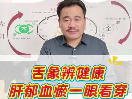 舌象辨健康,肝郁血瘀一眼看穿 #中医 #中医科普 #健康科普破圈计划 #一听就懂得中医