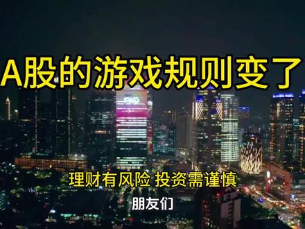 证监会、深交所、上交所、北交所4家公司同时出手a股的游戏规则全变了#证监会#深交所#上交所#北交所