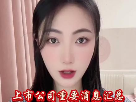 6月7日消息面汇总#股票#利好消息#利好