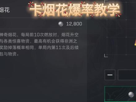 卡烟花爆率教学 #三角洲烟花 #三角洲烟花爆率