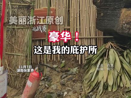 #荒野求生选手张老六徒手建了套豪宅 竹编、竹叶、竹子组成三层庇护所,里面有土炕,还编了篮筐。(记者:肖凯)