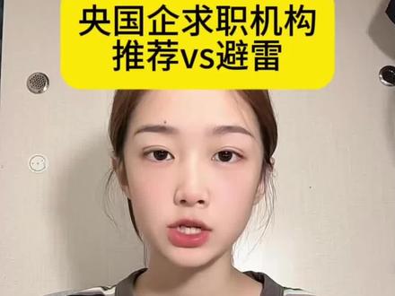 央国企求职机构推荐与避雷,这三家靠谱! #央国企求职 #求职机构 #应届生求职 #求职机构推荐 #央国企就业