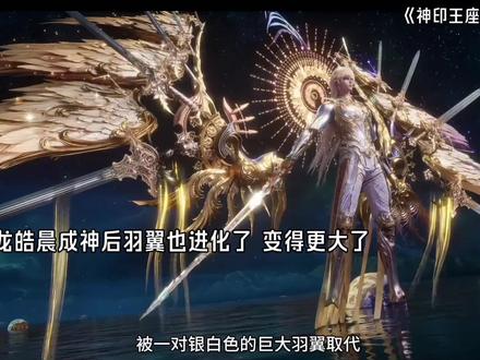龙皓晨成神后不仅变帅了 羽翼也进化了 而且还拥有了永恒之剑