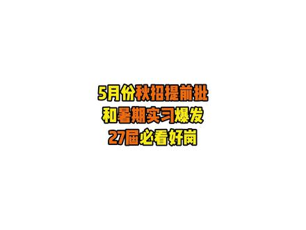 这才5月,27届秋招提前批和暑期实习就爆发,超多转正机会! #春招#大学生就业#校招#校招信息汇总表#春招补录