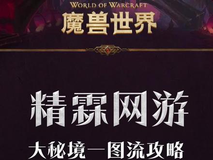 11.0大秘境保姆级开门攻略! #魔兽世界