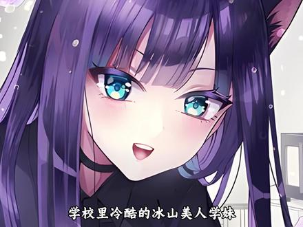 捡回家的哈基米居然变成了学校里的冷酷学妹!? 甚至照顾生病的我!?这是把脑子烧坏了?#漫画解说 #动漫 #恋爱 #猫娘 #青年创作者成长计划