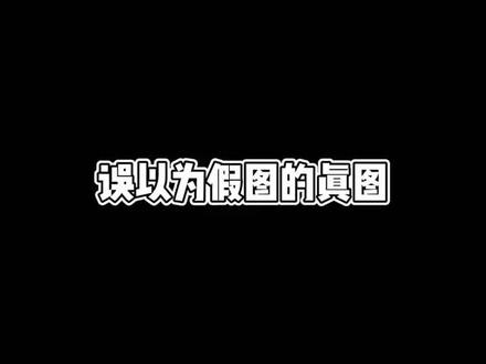 你以前认为哪个是假的?#重启新赛季