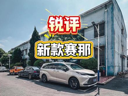 27款丰田赛那到底是夯还是拉❓ #赛那 #丰田塞纳 #27款赛那 #mpv #格瑞维亚