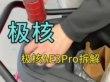你们要的AE3拆解来啦 #AE3 #三好学生 #极核电动车