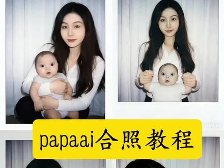 papaai合照豆包指令教程来了 豆包ai小孩拥抱指令 #豆包ai #豆包P图已经nextlevel了 #只想要你在我的怀抱