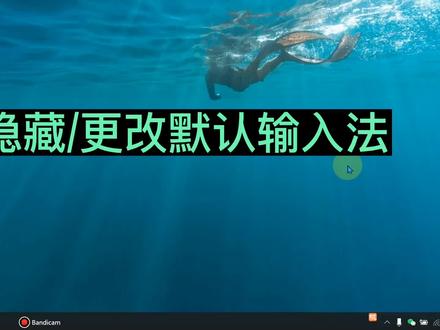 桌面输入法不见了怎么办 怎么隐藏输入法图标 如何更换默认输入法 #默认输入法 #更改输入法