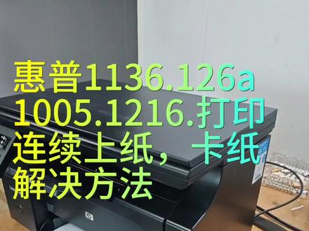 惠普126.1136.1005.1216 打印连续上纸卡纸解决方法#二手惠普激光打印机 #惠普打印复印扫描一体机 #二手惠普打印机 #打印机复印机出售