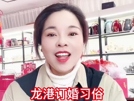 龙港及周边地区订婚习俗,超详细,备婚必备知识,女方篇,仅供参考!
#龙港 #苍南 #订婚 #地方习俗 #龙港双胞胎喜铺