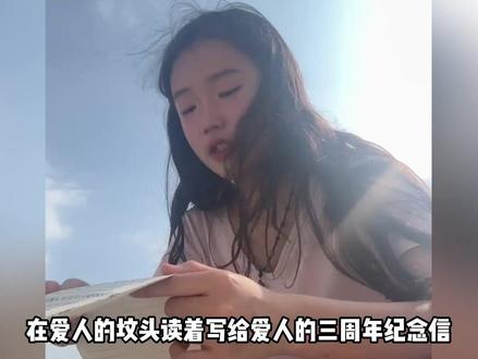 在爱人的坟头读着写给爱人的信,再坚定的唯物主义者此刻也破防了 #王金浩 #骨癌 #三周年纪念 #秋微祝
