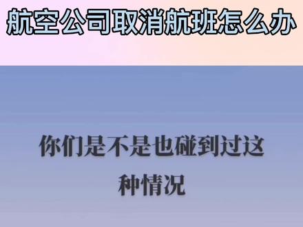 #航空公司取消航班怎么办 希望大家能看懂