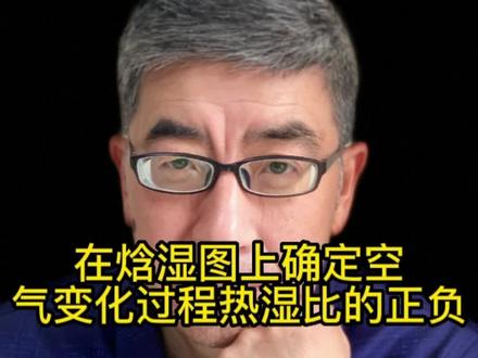 在焓湿图上确定空气变化过程热湿比的正负#施工图 #暖通 #采暖