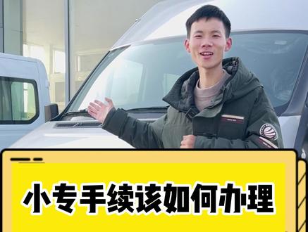 小专手续该如何办理 #江铃福顺 #轻客 #小专手续