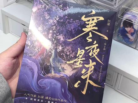 #寒夜星来 #修真界为何如此有病 #星文图书专营店 晚上好!大家都放假了吧🥳