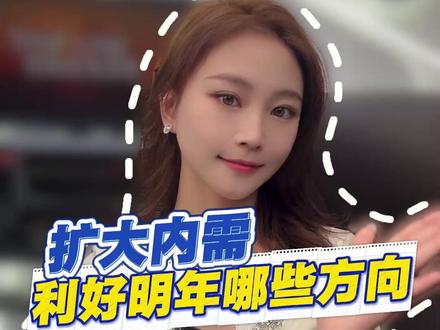 扩大内需利好明年哪些方向? #金融 #经济 #股票 #中央经济工作会议